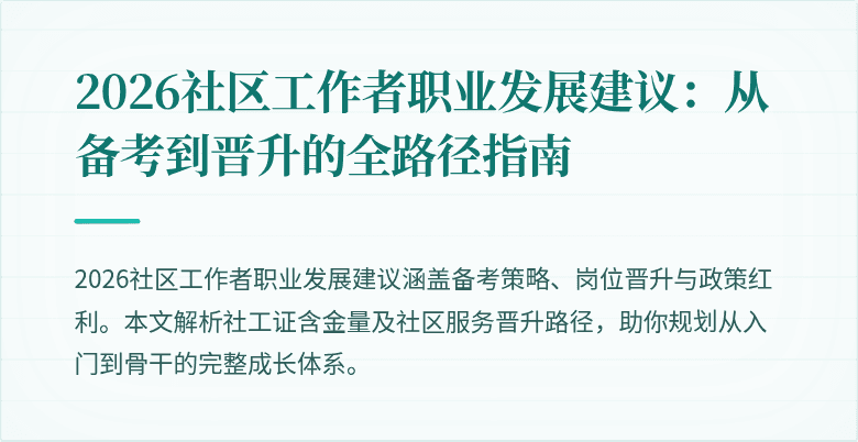 2026社区工作者职业发展建议:从备考到晋升的全路径指南