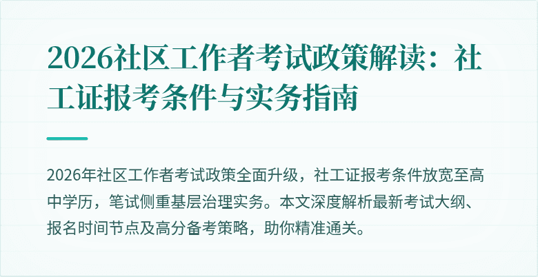 2026社区工作者考试政策解读：社工证报考条件与实务指南