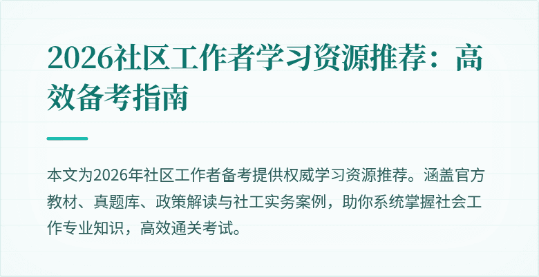 2026社区工作者学习资源推荐：高效备考指南