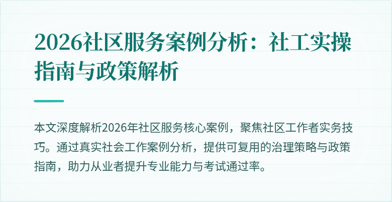 2026社区服务案例分析：社工实操指南与政策解析
