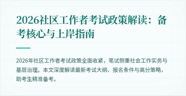 2026社区工作者考试政策解读:备考核心与上岸指南