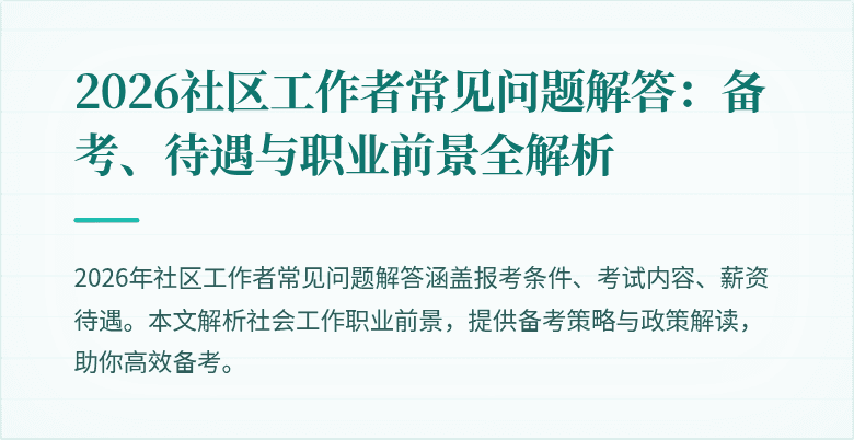 2026社区工作者常见问题解答：备考、待遇与职业前景全解析