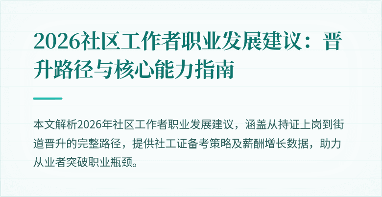 2026社区工作者职业发展建议：晋升路径与核心能力指南