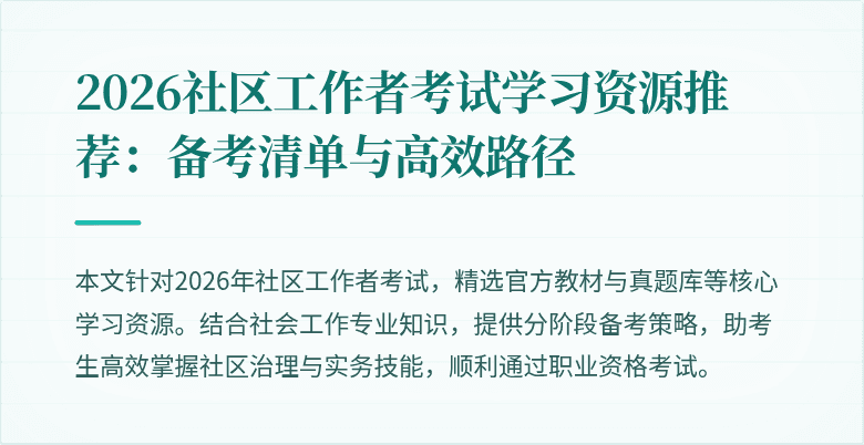 2026社区工作者考试学习资源推荐:备考清单与高效路径