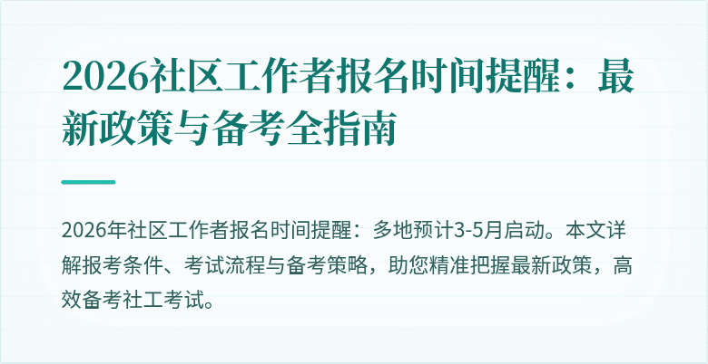2026社区工作者报名时间提醒:最新政策与备考全指南