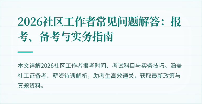 2026社区工作者常见问题解答:报考、备考与实务指南