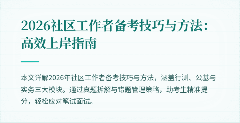 2026社区工作者备考技巧与方法：高效上岸指南