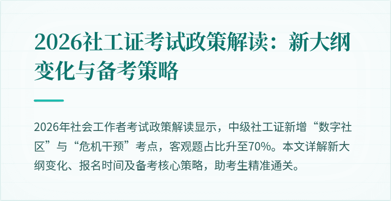 2026社工证考试政策解读：新大纲变化与备考策略