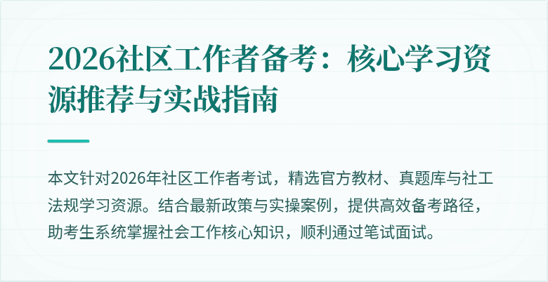 2026社区工作者备考：核心学习资源推荐与实战指南