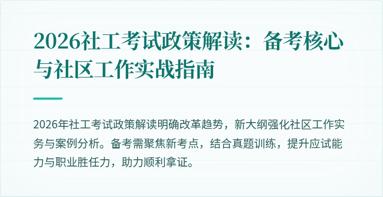 2026社工考试政策解读:备考核心与社区工作实战指南