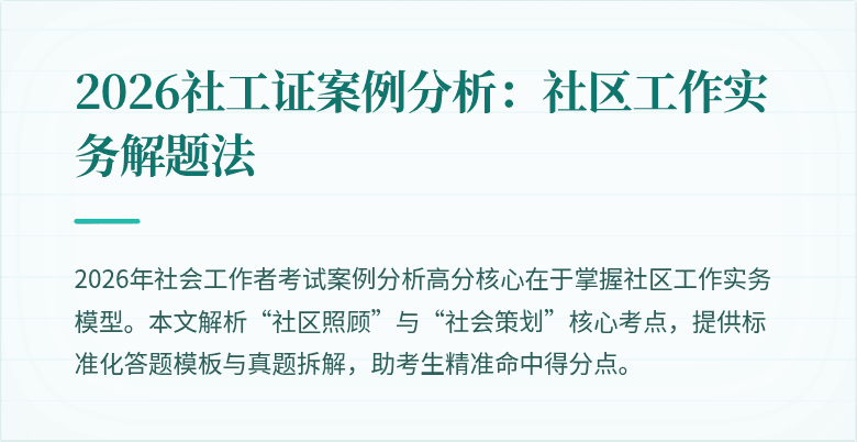 2026社工证案例分析：社区工作实务解题法