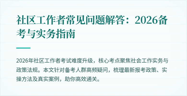 社区工作者常见问题解答：2026备考与实务指南