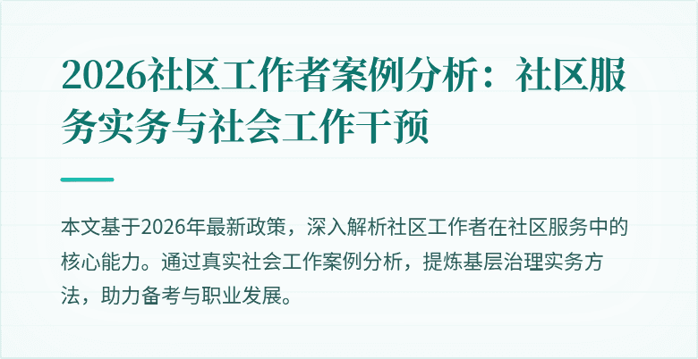 2026社区工作者案例分析：社区服务实务与社会工作干预