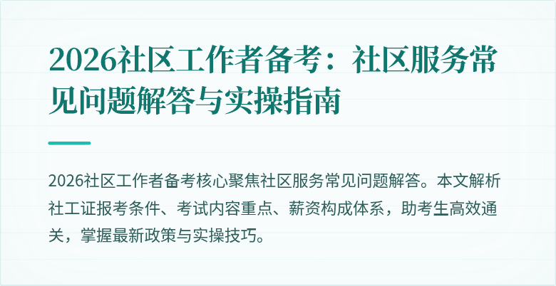 2026社区工作者备考:社区服务常见问题解答与实操指南