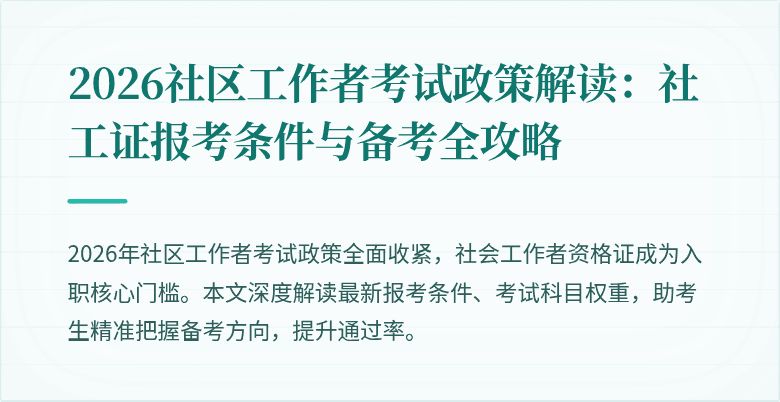 2026社区工作者考试政策解读:社工证报考条件与备考全攻略