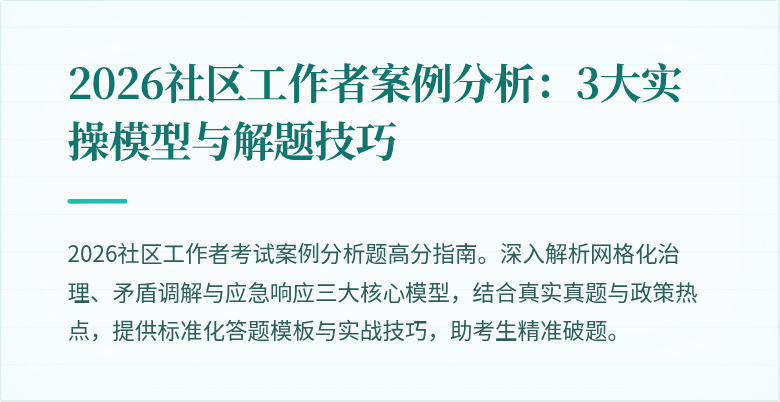 2026社区工作者案例分析:3大实操模型与解题技巧