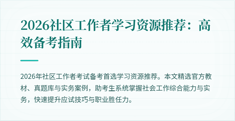 2026社区工作者学习资源推荐：高效备考指南