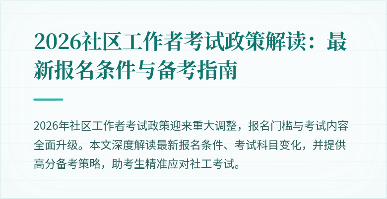 2026社区工作者考试政策解读:最新报名条件与备考指南