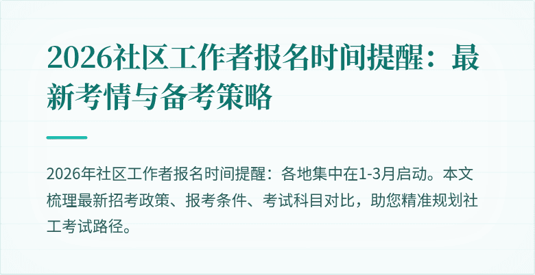 2026社区工作者报名时间提醒:最新考情与备考策略
