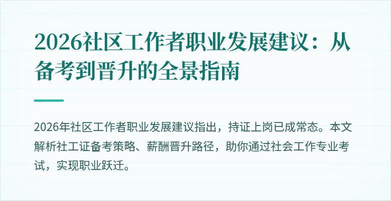 2026社区工作者职业发展建议:从备考到晋升的全景指南
