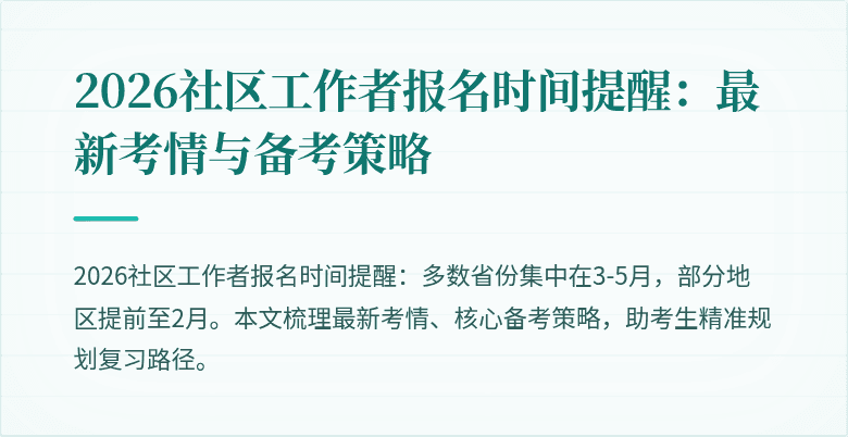 2026社区工作者报名时间提醒:最新考情与备考策略
