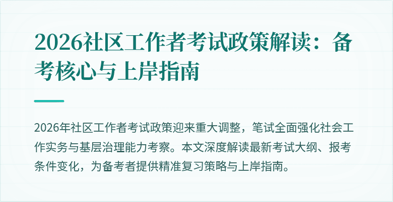 2026社区工作者考试政策解读：备考核心与上岸指南