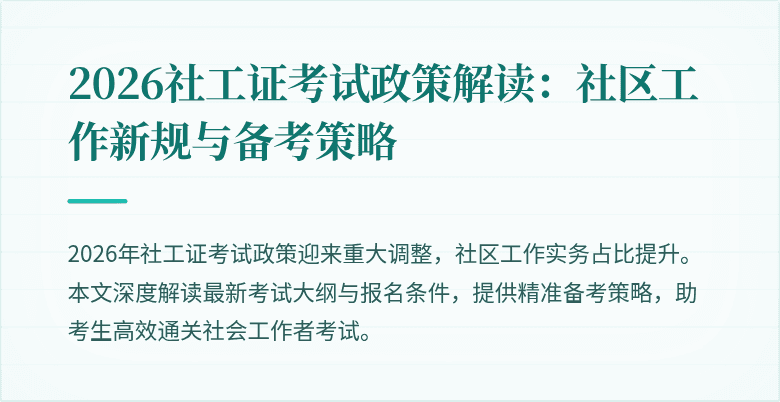 2026社工证考试政策解读：社区工作新规与备考策略
