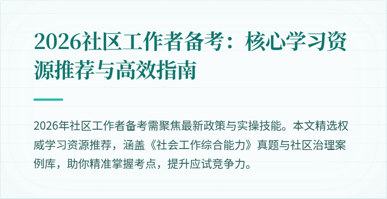 2026社区工作者备考：核心学习资源推荐与高效指南