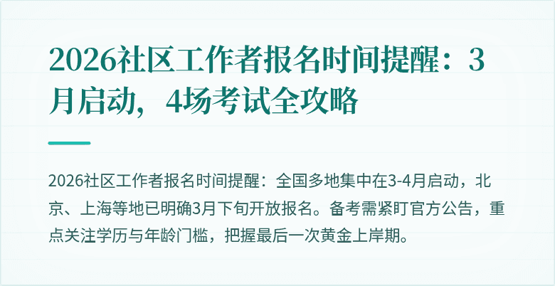 2026社区工作者报名时间提醒：3月启动，4场考试全攻略