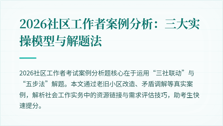 2026社区工作者案例分析：三大实操模型与解题法