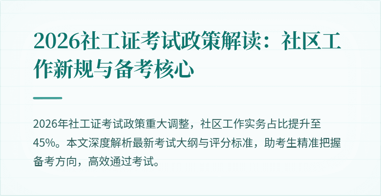 2026社工证考试政策解读：社区工作新规与备考核心