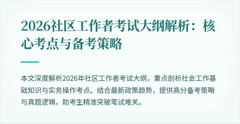 2026社区工作者考试大纲解析：核心考点与备考策略