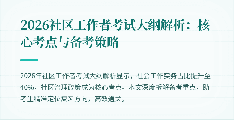 2026社区工作者考试大纲解析：核心考点与备考策略