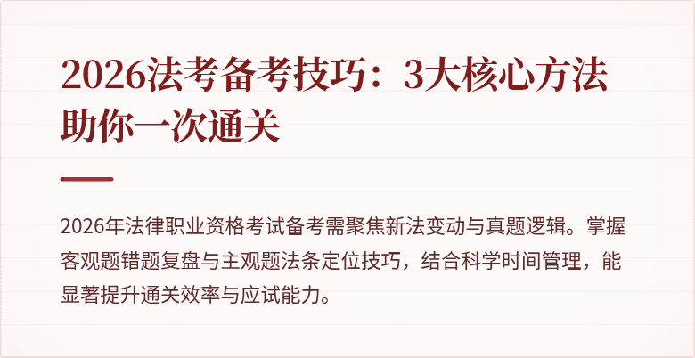 2026法考备考技巧：3大核心方法助你一次通关