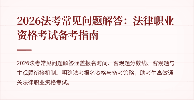 2026法考常见问题解答:法律职业资格考试备考指南