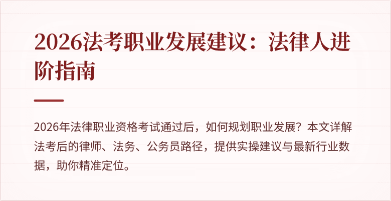 2026法考职业发展建议：法律人进阶指南