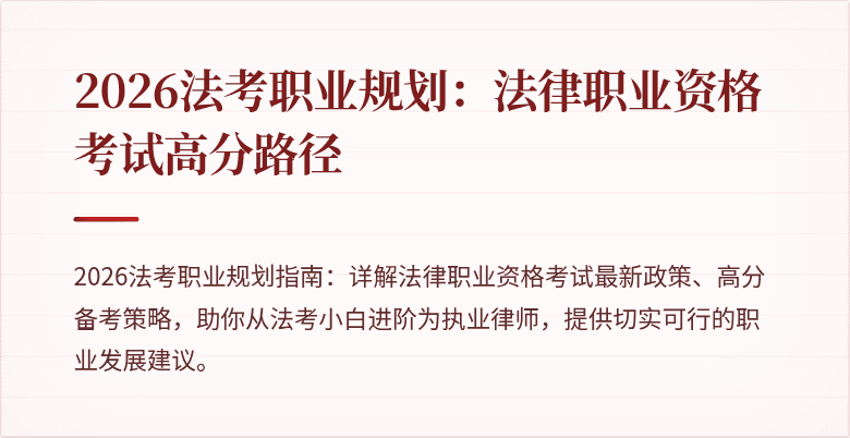 2026法考职业规划：法律职业资格考试高分路径
