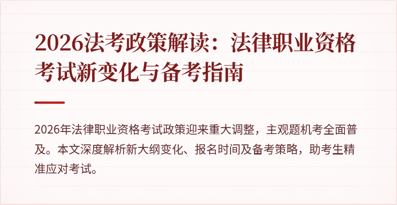 2026法考政策解读：法律职业资格考试新变化与备考指南