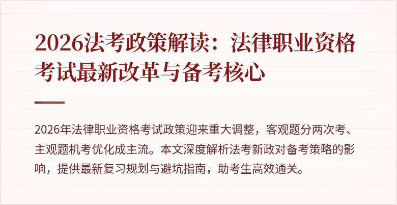 2026法考政策解读：法律职业资格考试最新改革与备考核心