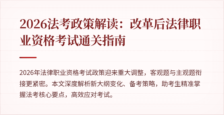 2026法考政策解读：改革后法律职业资格考试通关指南