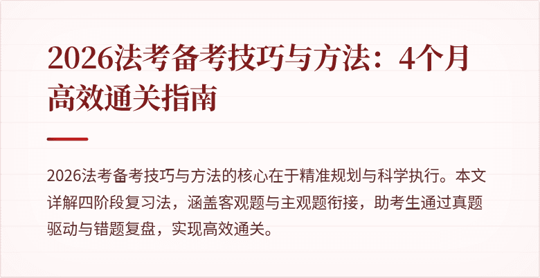 2026法考备考技巧与方法：4个月高效通关指南