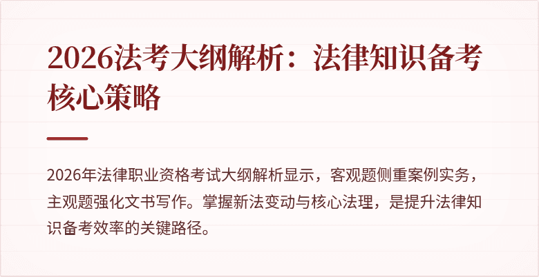 2026法考大纲解析：法律知识备考核心策略