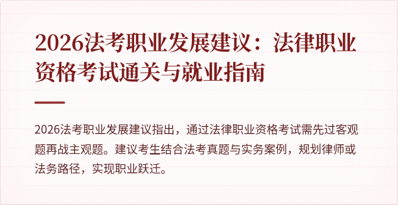 2026法考职业发展建议：法律职业资格考试通关与就业指南