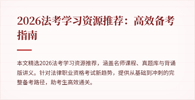 2026法考学习资源推荐:高效备考指南