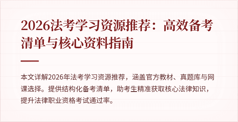 2026法考学习资源推荐:高效备考清单与核心资料指南