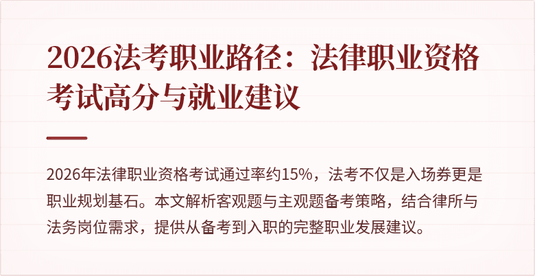 2026法考职业路径:法律职业资格考试高分与就业建议