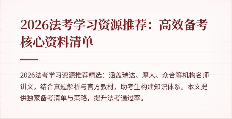 2026法考学习资源推荐:高效备考核心资料清单