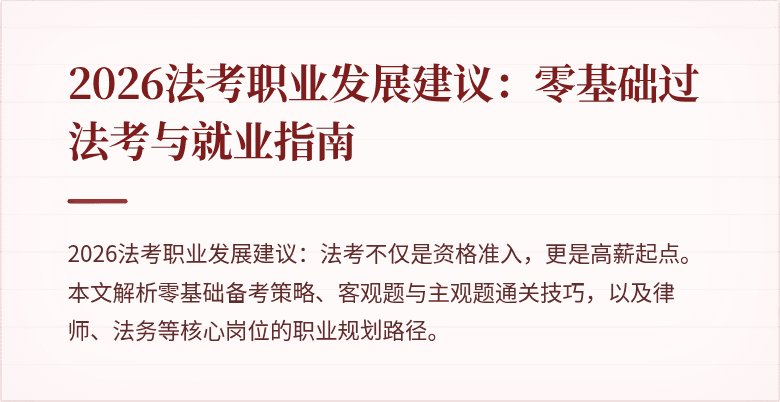 2026法考职业发展建议:零基础过法考与就业指南