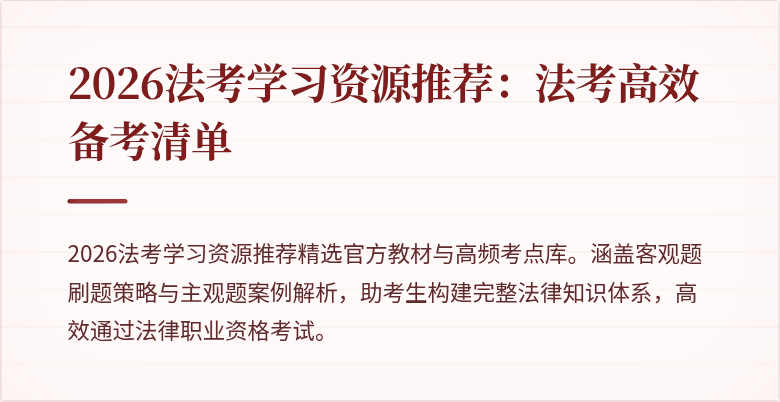 2026法考学习资源推荐:法考高效备考清单