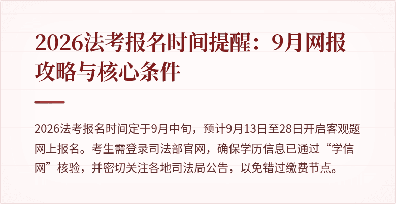 2026法考报名时间提醒:9月网报攻略与核心条件